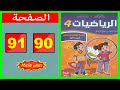 كراسة الرياضيات المستوى الرابع ابتدائي الصفحة 90 91 المدرسة الرائدة 2025 