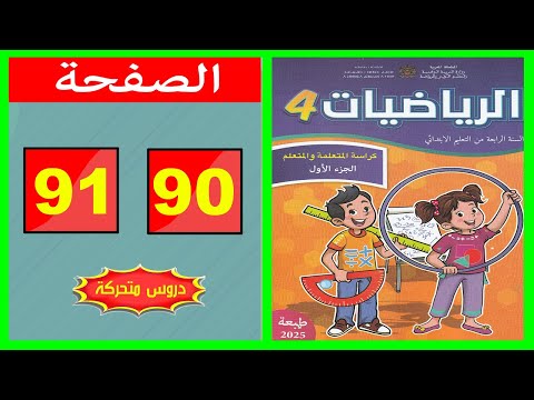 كراسة الرياضيات المستوى الرابع ابتدائي الصفحة 90 91 المدرسة الرائدة 2025