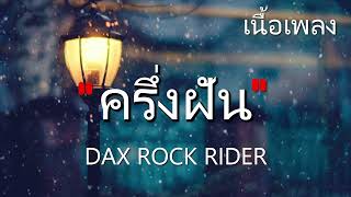ครึ่งฝัน - DAX ROCK RIDER [เนื้อเพลง]