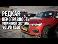 Volvo XC 60 SPA / Редкая неисправность топливной системы.