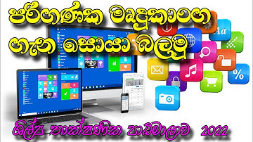 Shilpa ICT Course|| Computer Software|| Part 1 || පරිගණක  මෘදුකාංග  1 කොටස   #ICT  #Software