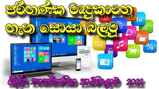 Shilpa ICT Course|| Computer Software|| Part 1 || පරිගණක  මෘදුකාංග  1 කොටස   #ICT  #Software screenshot 2
