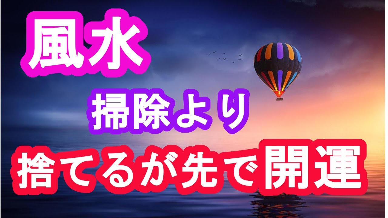 風水 物を捨てると運気が上がる 掃除より捨てるが先 風水リッチ