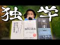 あなたは独りではない【独学大全】〜読書猿〜