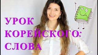 КАК ВЫУЧИТЬ КОРЕЙСКИЕ СЛОВА