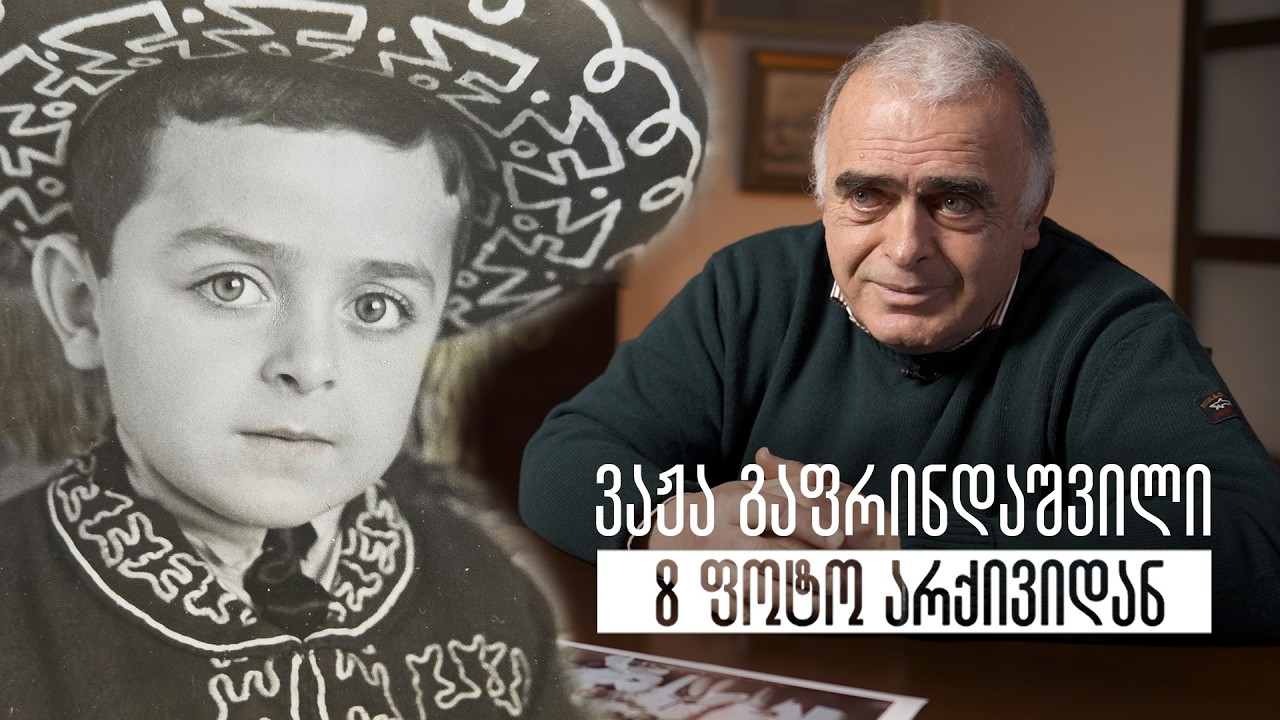 ვაჟა გაფრინდაშვილი - 8 ფოტო არქივიდან