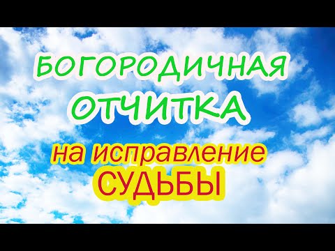 Богородичная Отчитка на исправление Судьбы и снятие порчи!👑