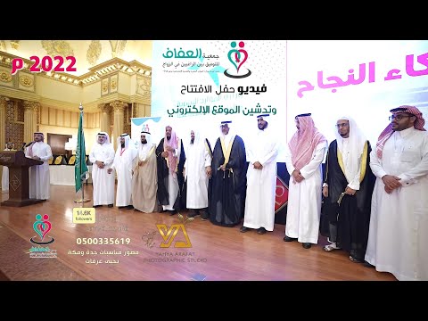 حفل افتتاح وتدشين موقع جمعية العفاف لراغبين بزواج 2022 قاعة بلاتسو التميز للتصوير 0500335619 جدة مكة