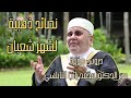 نصائح ذهبية لشهر شعبان دروس مؤثرة من الدكتور محمد راتب النابلسي أثر طيب 