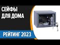 ТОП—7. 😎Лучшие сейфы для дома и офиса. Рейтинг 2023 года!