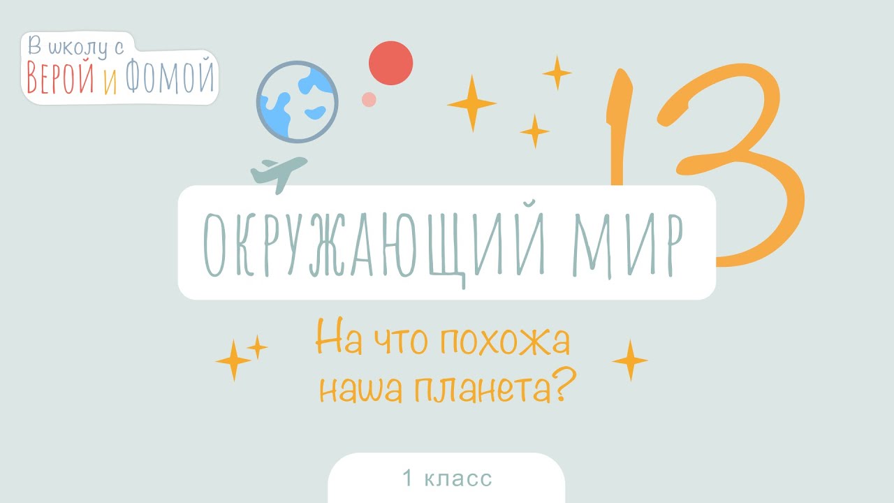 На что похожа наша планета? Окружающий мир, урок 13. 1 класс (аудио). В ...