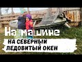 Мурманск-Териберка: Вот Это Дорога! Тундра! Едем на Северный Ледовитый Океан (Баренцево Море)