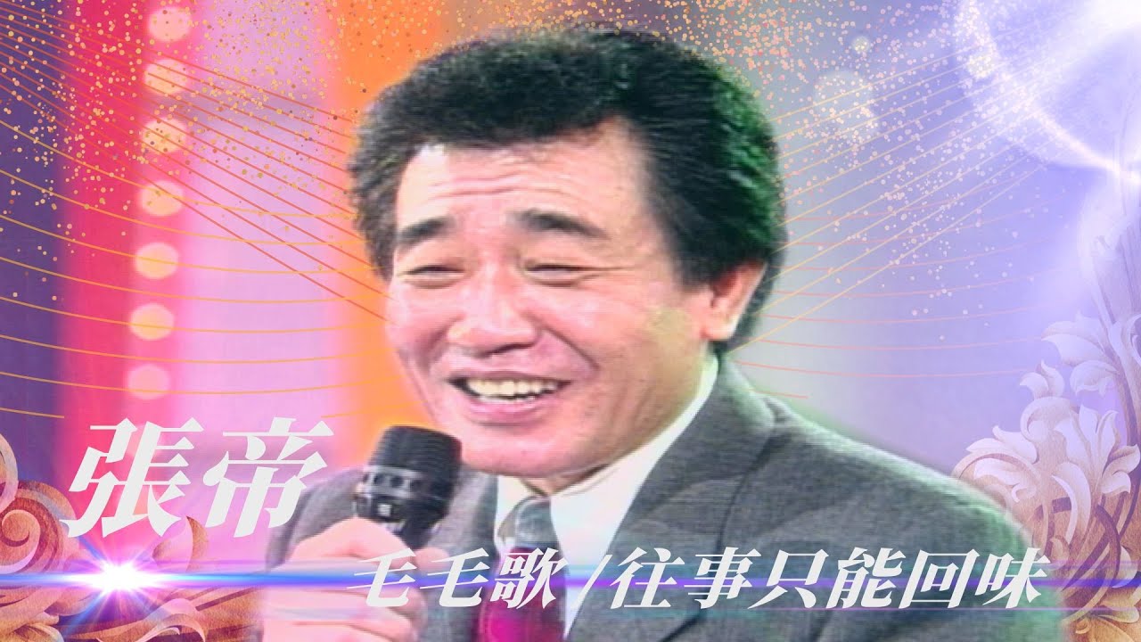 張帝即興歌讓觀眾笑哭？「急智歌王」也是模仿鼻祖？有偶包不敢再學姚蘇蓉陳蘭麗？！／往事只能回味、蝸牛與黃鸝鳥、毛毛歌【勁歌金曲五十年】精彩片段