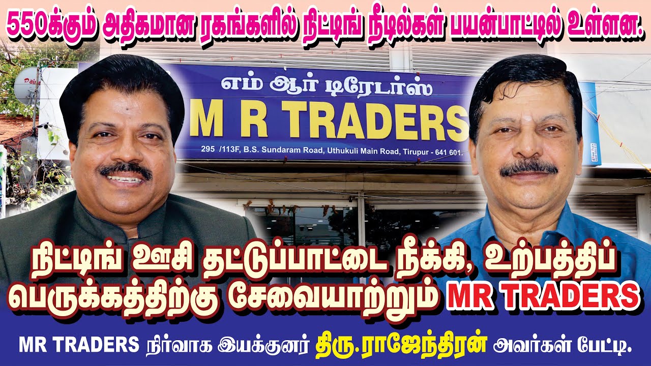 M R Traders Contact Number நிட்டிங் ஊசி தட்டுப்பாட்டை நீக்கி, உற்பத்திப் பெருக்கத்திற்கு ...