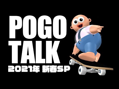 POGOTALK 2021年 新春SP【Pogo stuck】