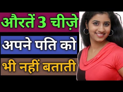 औरतें यह 3 चीज़े हमेशा गुप्त रखती हैं ! Love Tips In Hindi 2019