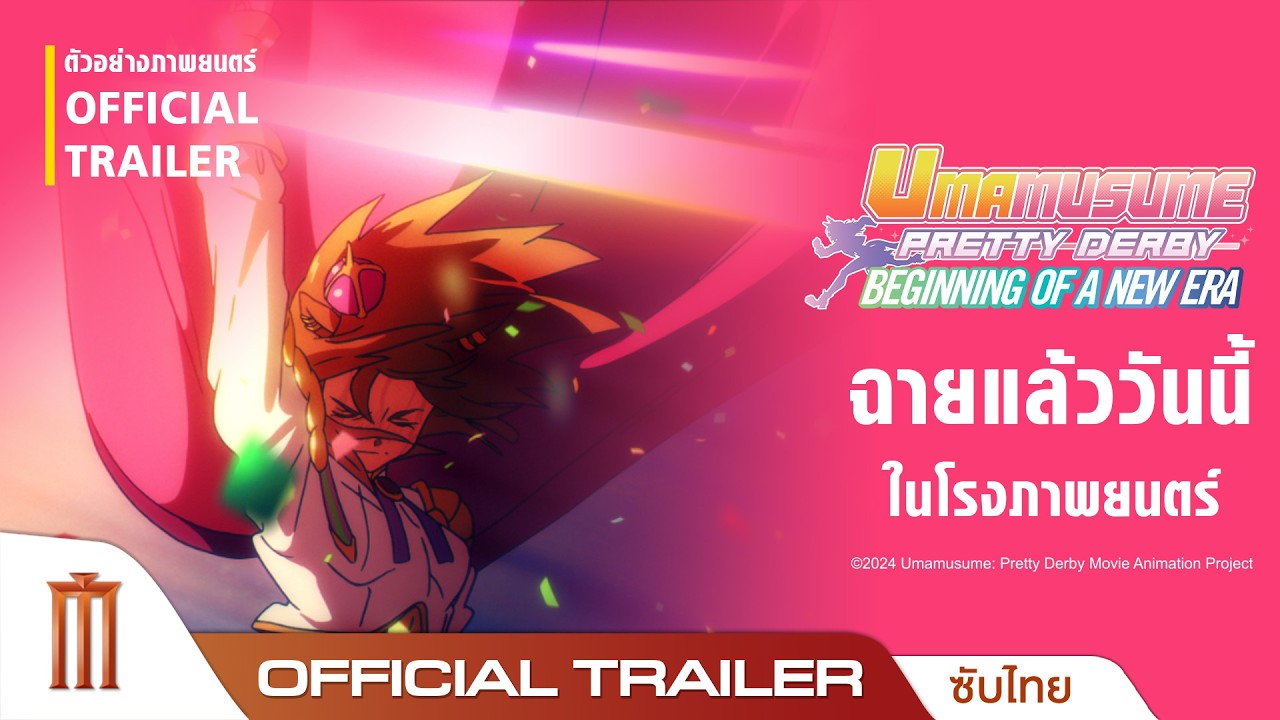 Umamusume: Pretty Derby – Beginning of a New Era - Official Trailer [ซับไทย]