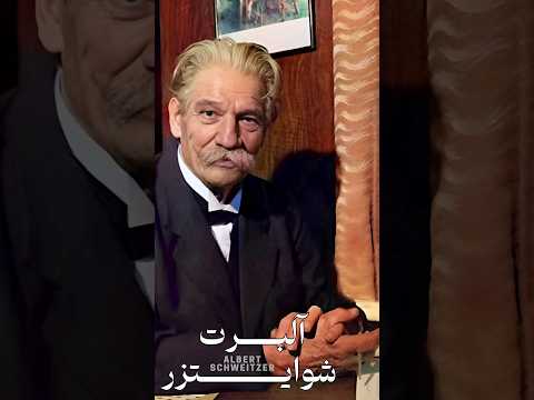 جمله ای ماندگار از آلبرت شوآیتز