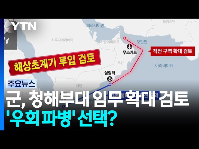 군, 청해부대 임무 확대 검토...'우회 파병' 선택? / YTN