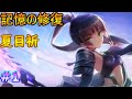 #1【ヘブバン】【メモスト】夏目祈【記憶の修復】【いのりんの巡り会い】 ヘブンバーンズレッド ヘブバン #Hebuban #緋染天空 #헤번레드