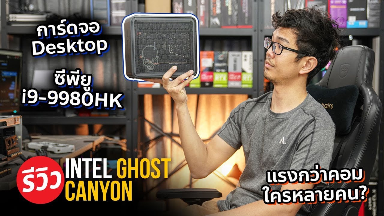 คอมจิ๋ว Intel Ghost Canyon จัดเต็ม i9 9980HKอัพเกรดเลือกสเปคเองได้ เล็กแต่ทรงประสิทธิภาพ