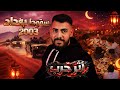 اثر حرب سقوط بغداد 2003 صهيب ونور الحلقة الاولى