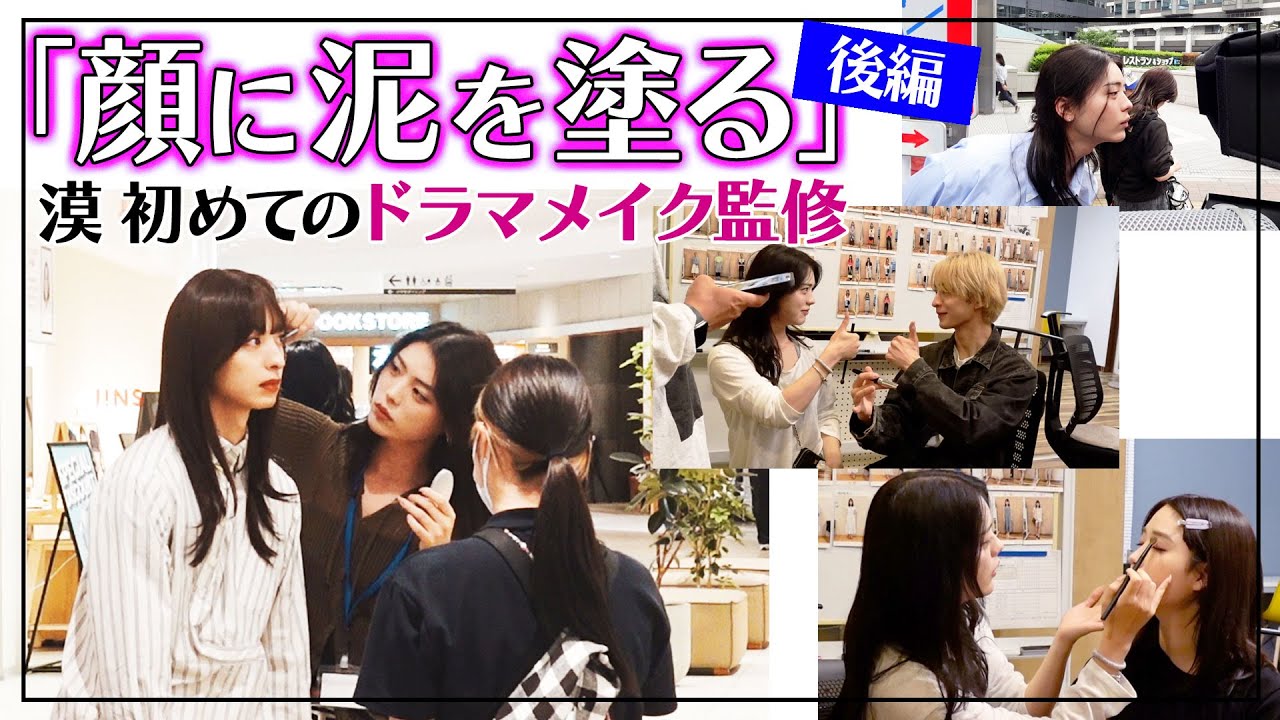 【ドラマ】メイク監修の裏側完結編！撮影現場の漠に密着【後編】
