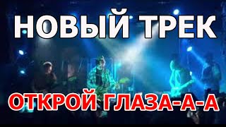 ДЖИЗУС - НОВЫЙ ТРЕК ( ЯРОСЛАВЛЬ ) ОТКРОЙ ГЛАЗА-А-А