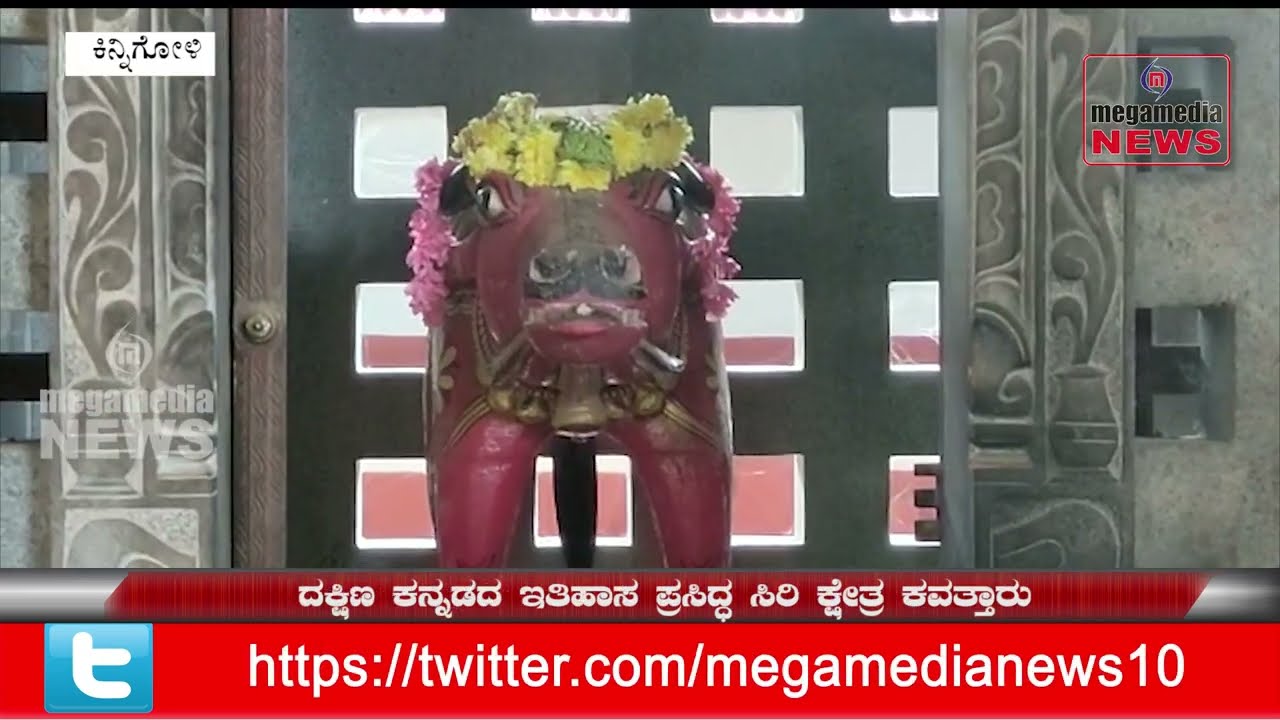 Kavatharu Siri Temple | ದಕ್ಷಿಣ ಕನ್ನಡದ ಇತಿಹಾಸ ಪ್ರಸಿದ್ಧ ಸಿರಿ ಕ್ಷೇತ್ರ ಕವತ್ತಾರು, ಸಂತಾನ ಹರಕೆಗೆ ಪ್ರಸಿದ್ದಿ