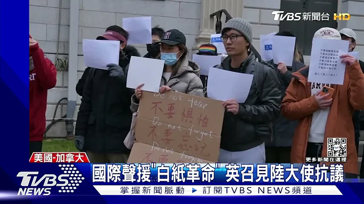 國際聲援「白紙革命」 英外交部召陸大使抗議｜TVBS新聞 - 天天要聞