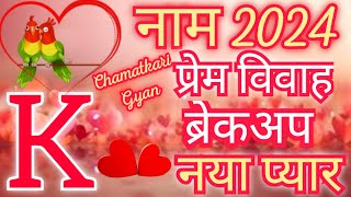 K name Love Rashifal 2024 -K Name Love Horoscope 2024-K Name Pyar Rashifal 2024-K Name Marriage 2024