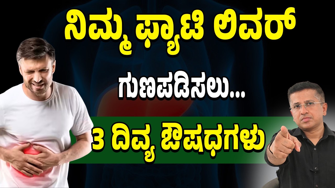 ಲಿವರ್ ಕೊಬ್ಬನ್ನು ಕರಗಿಸಿ! | 30-Day Fatty Liver Diet Plan | ಫ್ಯಾಟಿ ಲಿವರ್‌ಗೆ ಪರಿಣಾಮಕಾರಿ ಆಹಾರಕ್ರಮ