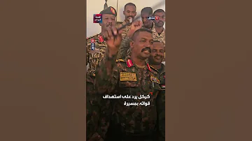 بعد نجاته من استهداف بطائرة مسيرة أبو عاقلة كيكل فرفرة مذبوح وقواتنا ستتقدم إلى كردفان والفاشر 