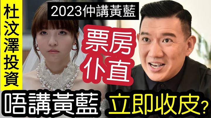 票房仆直！杜汶泽“香港投资”蚀大钱！叫人“不分黄蓝支持”结果“无人俾钱入场”网上连讨论都冷淡！你话唔讲就唔讲？拨火令“香港社会分裂”你见过多少荒唐事？ #伍间娱乐 - 天天要闻