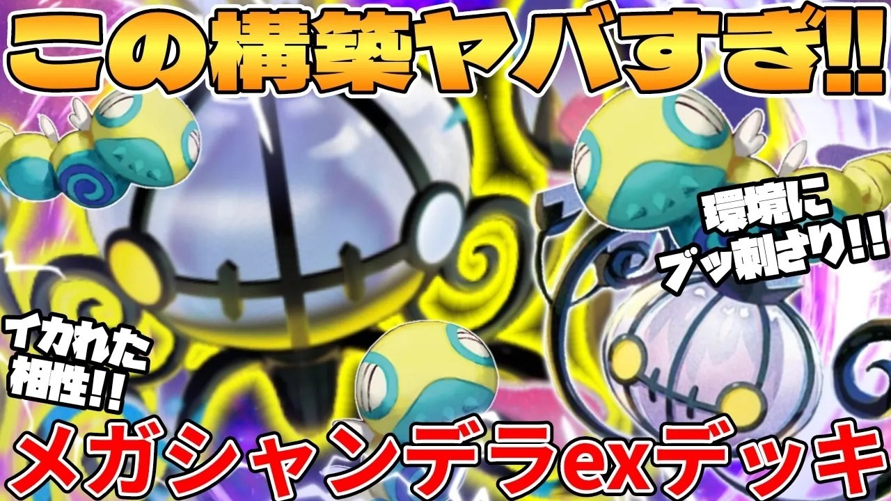 メガシャンデラexデッキが最強過ぎる - YouTube