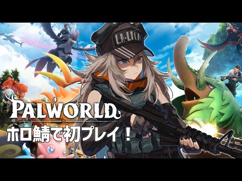 【Palworld】初めてのパルワールド！ホロ鯖で遊んでみる【獅白ぼたん/ホロライブ】