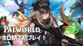 【Palworld】初めてのパルワールド!ホロ鯖で遊んでみる【獅白ぼたん/ホロライブ】