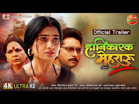 Hanikarak Mehraru - हानिकारक मेहरारू || Vikrant Singh, Ritu Singh || New Bhojpuri Trailer 2024