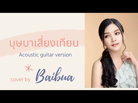 บุษบาเสี่ยงเทียน Acoustic guitar version Cover by Baibua Tannalin [ ใบบัว ธัญญ์นลิน ]