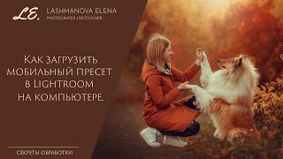 Загрузка мобильных пресетов в Lightroom CC screenshot 2