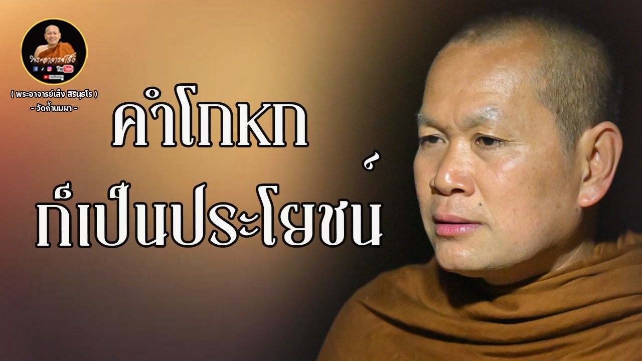 พระอาจารย์เส็ง : คำโกหกก็เป็นประโยชน์