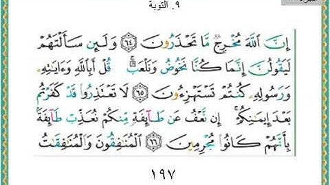 سورة التوبه من الايه ٦٥ الى الايه ٩٢ /نهاية  الجزء العاشر من القران الكريم