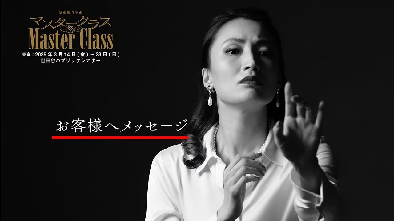 舞台「マスタークラス」望海風斗コメント動画