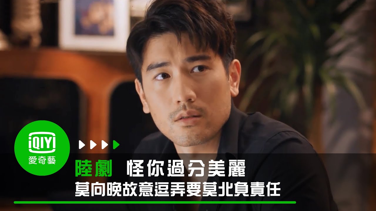 《怪你過分美麗》EP12 莫向晚見莫北神智不清，故意逗弄要他負責任｜愛奇藝台灣站