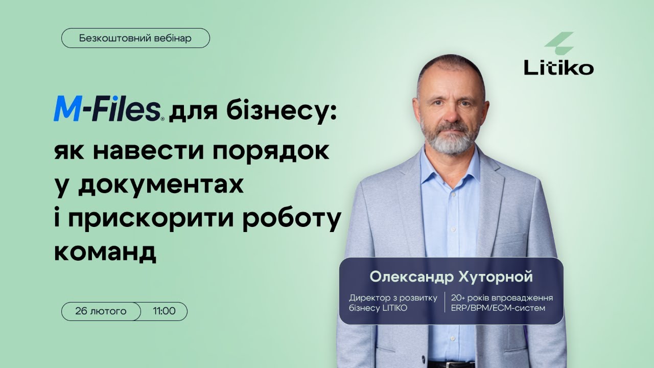 Вебінар «M-Files для бізнесу: як навести порядок у документах і прискорити роботу команд»