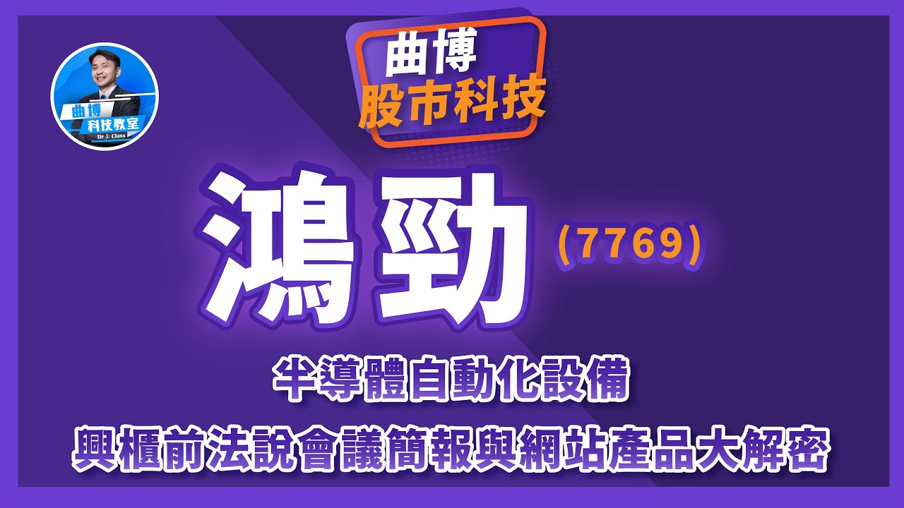 【曲博股市科技EP226】半導體自動化設備：鴻勁(7769)興櫃前法說會議簡報與網站產品大解密
