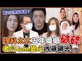 偽單親分居一年心死!理科太太狠斬5年婚姻,老公John變心拋妻小的真正理由|每周精選