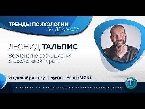 Тренды психологии за 2 часа. Выпуск 01 — ВсеЛенская терапия / Леонид ...