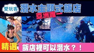 【台中】亞洲唯一潛水主題式飯店