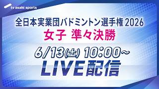 【初！タテ型LIVE配信】バドミントン実業団選手権　女子準々決勝